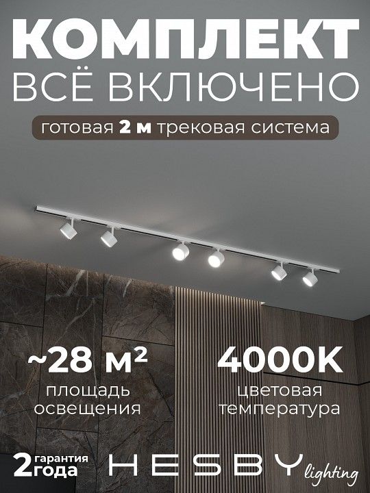 Комплект трековый Hesby Lighting Skylite №13 HSBL_kompl_S013_NI2W4K