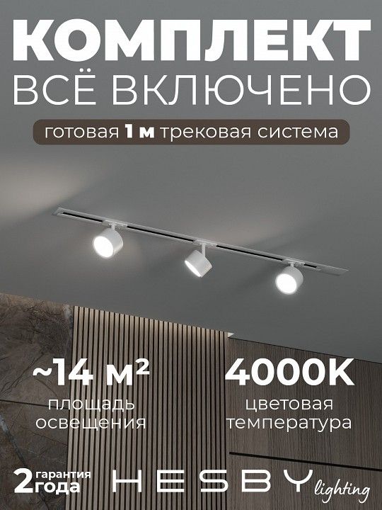 Комплект трековый Hesby Lighting Skylite №13 HSBL_kompl_S013_VI1W4K