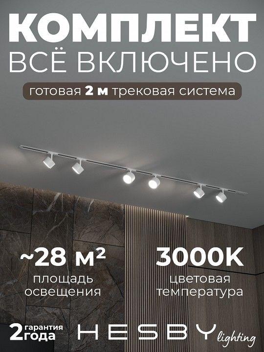 Комплект трековый Hesby Lighting Skylite №13 HSBL_kompl_S013_VI2W3K