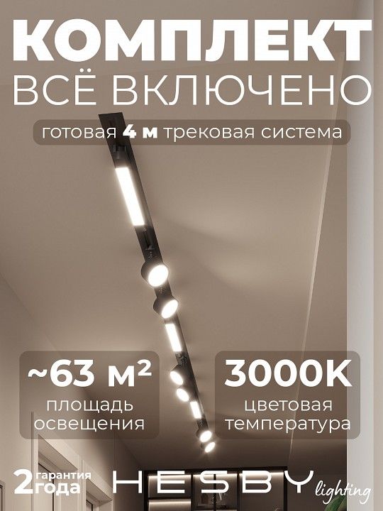 Комплект трековый Hesby Lighting Skylite №14 HSBL_kompl_S014_VI4B3K