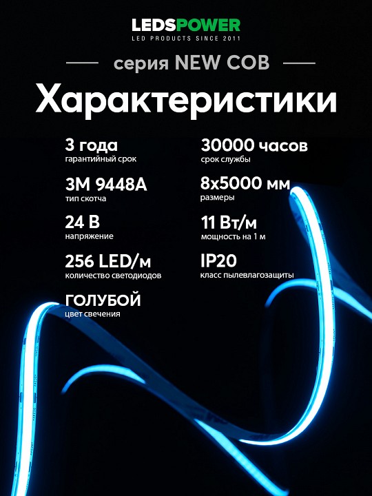 Лента светодиодная LEDS POWER NEW COB 006352
