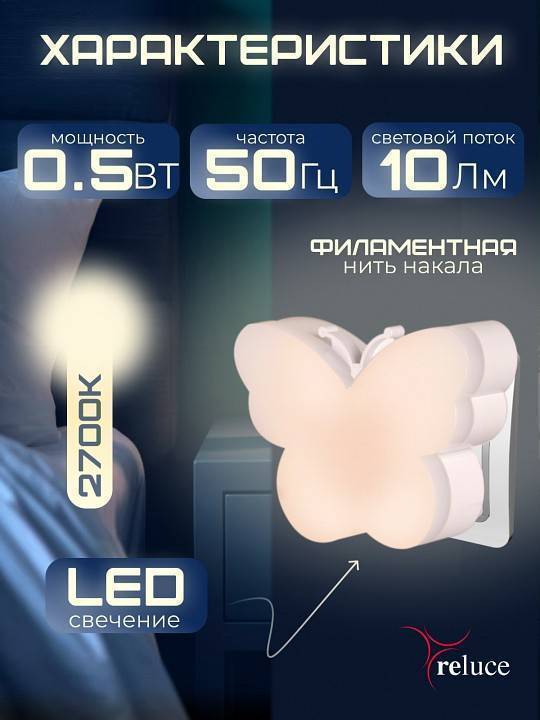 Ночник Reluce 02414-0.2-01