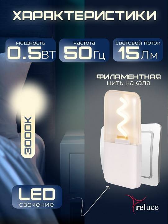 Ночник Reluce 03302-0.2-01