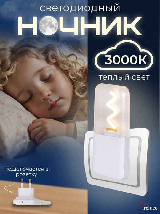Ночник Reluce 03302-0.2-01