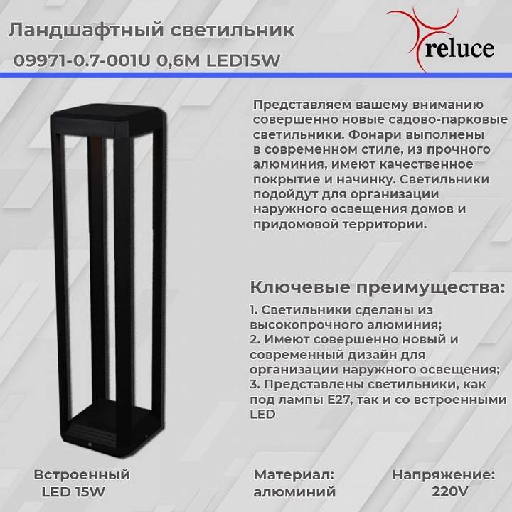 Наземный низкий светильник Reluce  09971-0.7-001U 0,6M LED15W BK