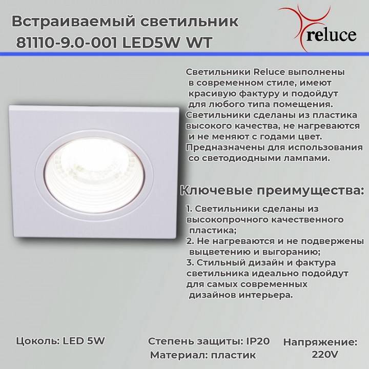 Встраиваемый светильник Reluce  81110-9.0-001 LED5W WT