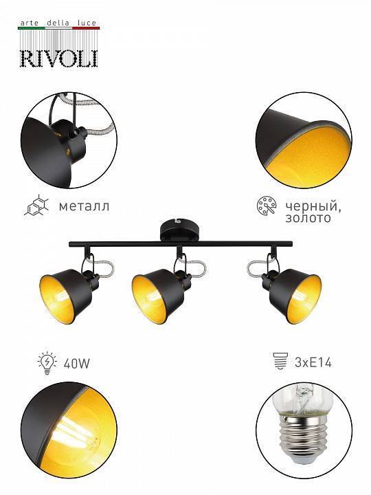 Спот Rivoli Evelyn Б0055369