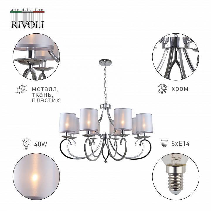 Подвесная люстра Rivoli Amy 8xE14 Б0055450