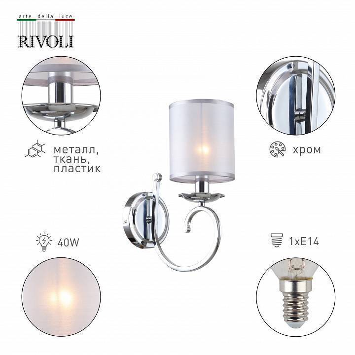 Бра Rivoli Amy 1xE14 Б0055451
