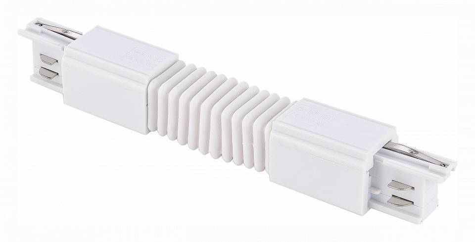 Соединитель гибкий для треков ST-Luce Трехфазная трековая система ST030.509.19