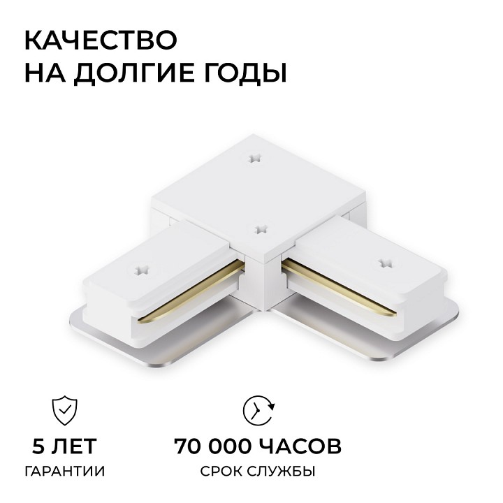 Соединитель угловой внутренний для треков Apeyron Electrics  09-182