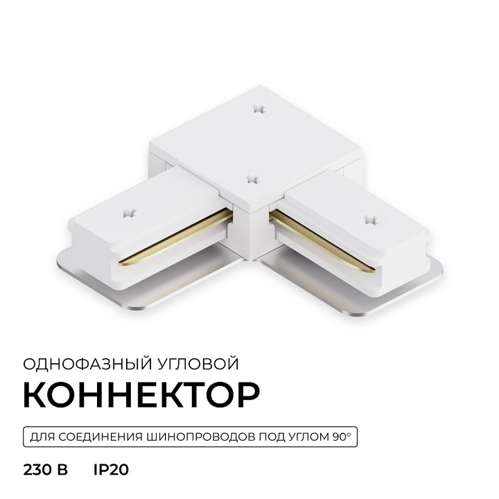 Соединитель угловой внутренний для треков Apeyron Electrics  09-182