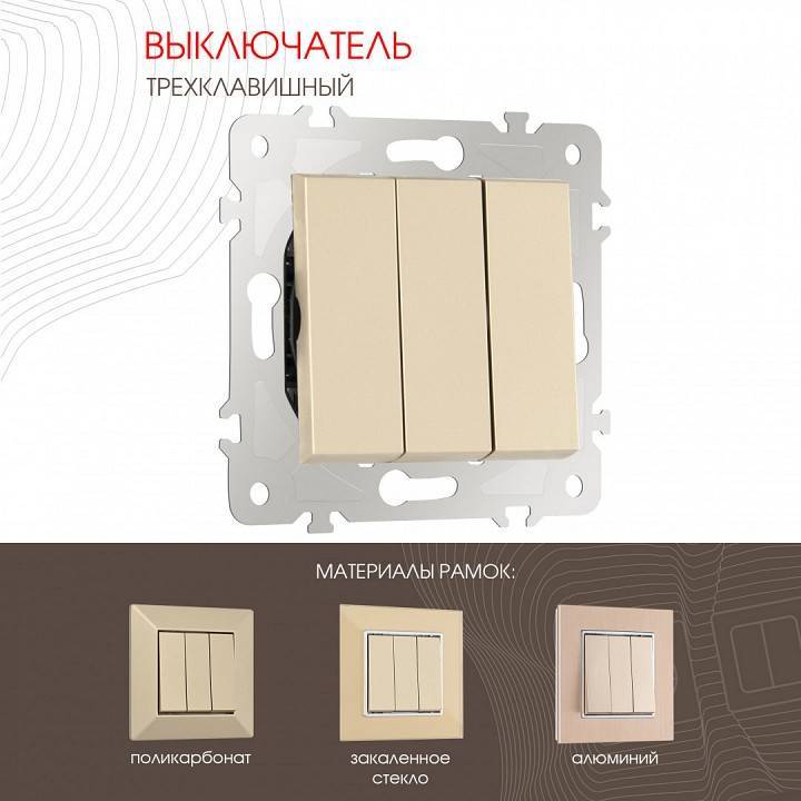 Выключатель трехклавишный без рамки Arte Milano 203 203.30-3.shampan