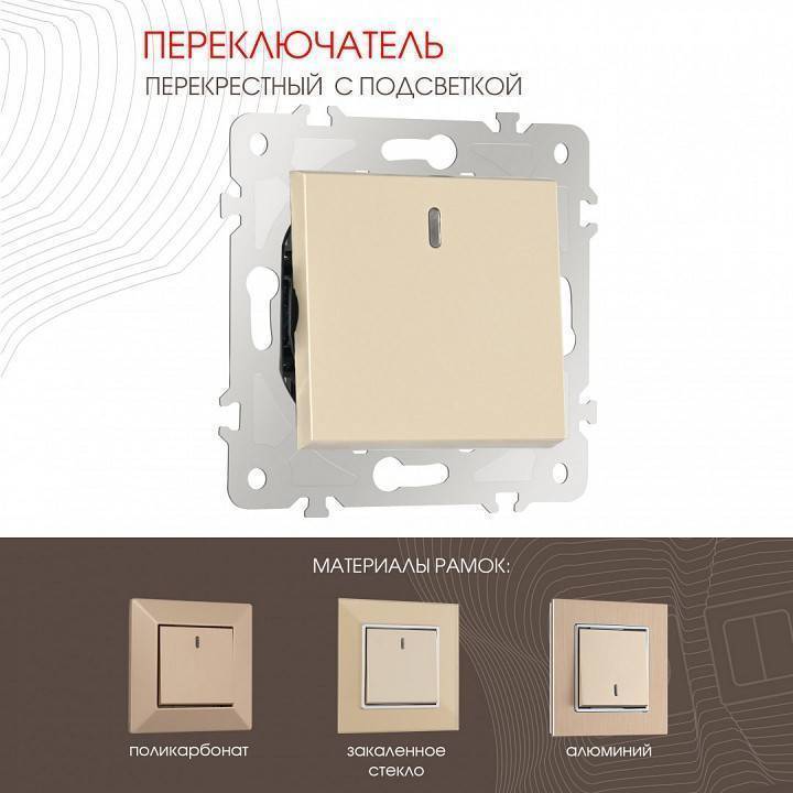 Выключатель перекрестный одноклавишный с подсветкой без рамки Arte Milano 203 203.35-1.shampan