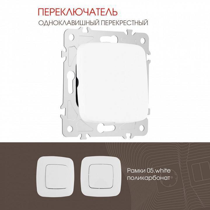 Выключатель перекрестный одноклавишный без рамки Arte Milano 205 205.34-1.white