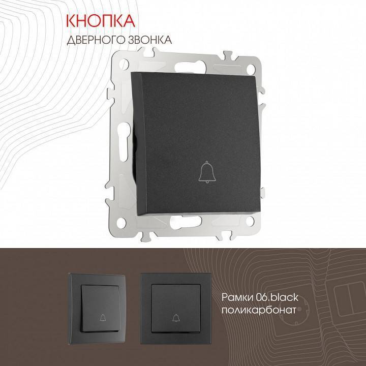 Кнопка звонка без рамки Arte Milano 206 206.36-1.black