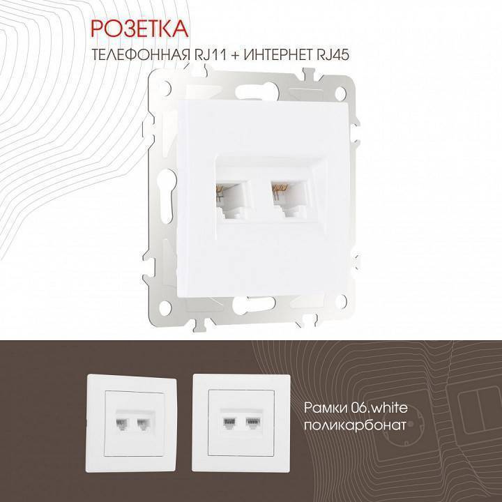 Розетка двойная RJ-11 и Ethernet RJ-45, без рамки Arte Milano am-206 206.44-1.white