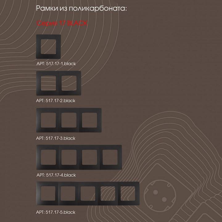 Выключатель трехклавишный без рамки Arte Milano 217 217.30-3.black