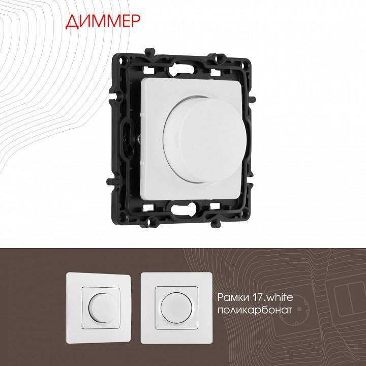 Диммер без рамки Arte Milano 217 217.48-1.white