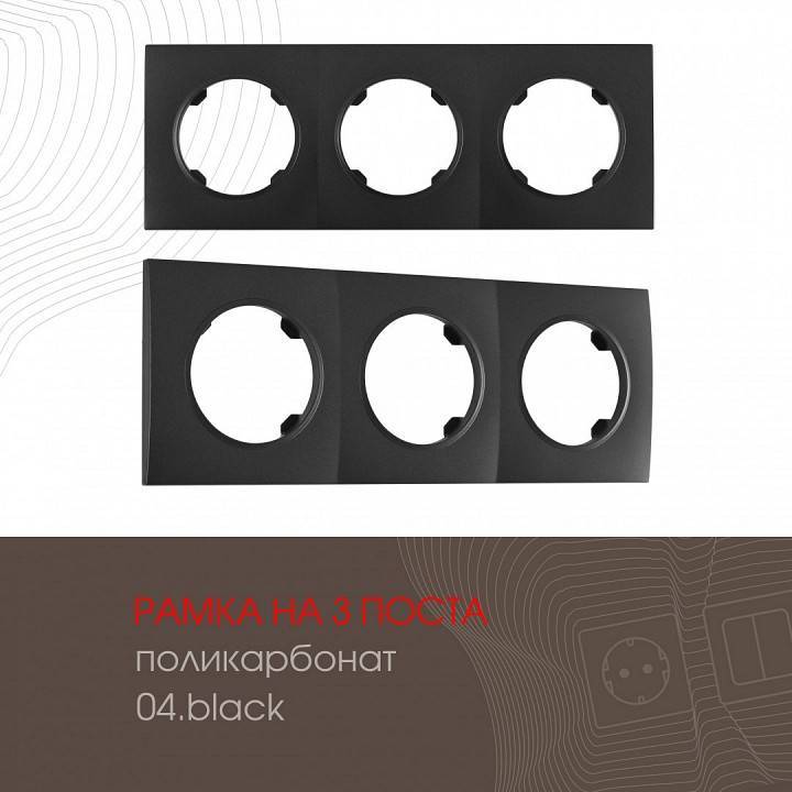 Рамка на 3 поста Arte Milano am-502.04 502.04-3.black
