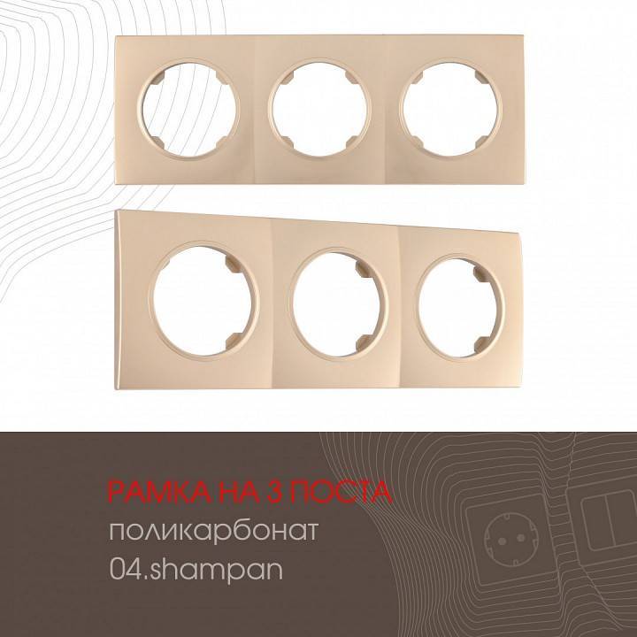 Рамка на 3 поста Arte Milano am-502.04 502.04-3.shampan