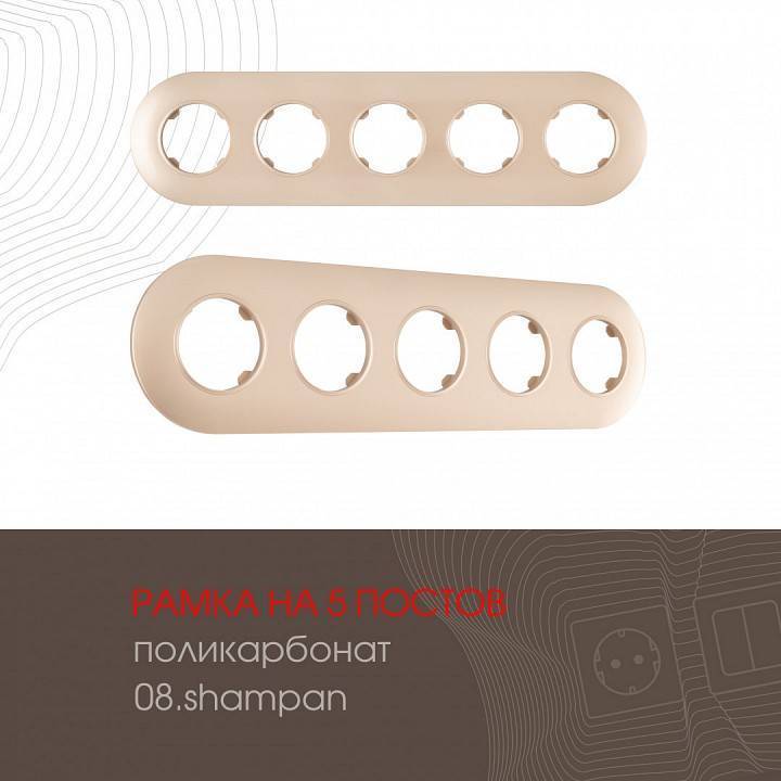 Рамка на 5 постов Arte Milano am-502.08 502.08-5.shampan