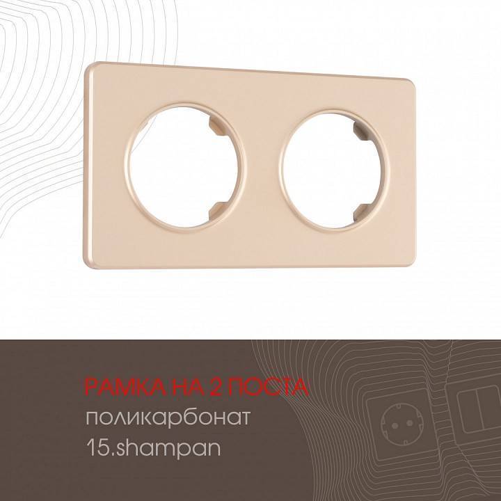 Рамка на 2 поста Arte Milano am-502.15 502.15-2.shampan