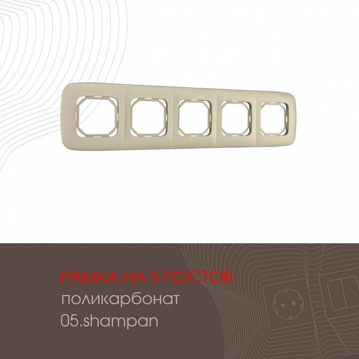 Рамка на 5 постов Arte Milano am-505.05 505.05-5.shampan