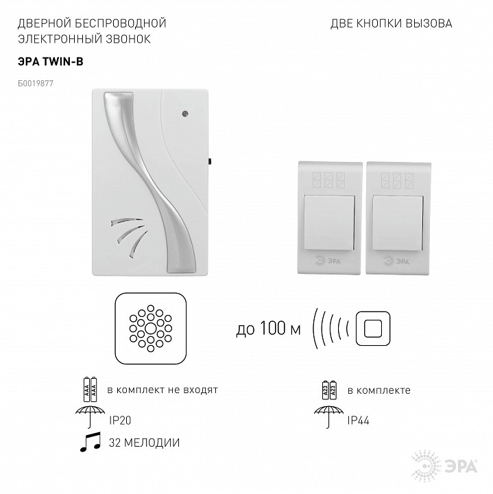 Звонок беспроводной Эра  TWIN-B