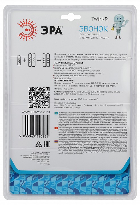Звонок беспроводной Эра  TWIN-R