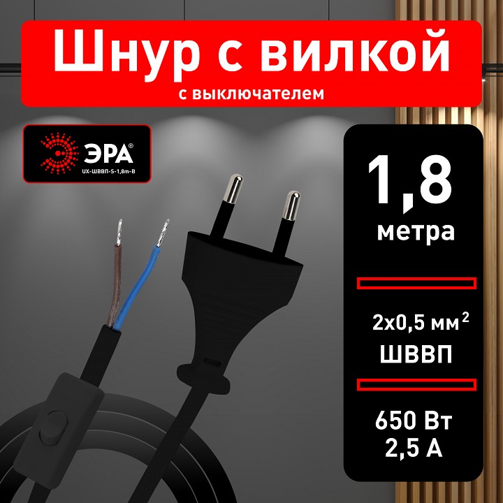 Провод электрический Эра  UX-ШВВП-S-1,8m-B