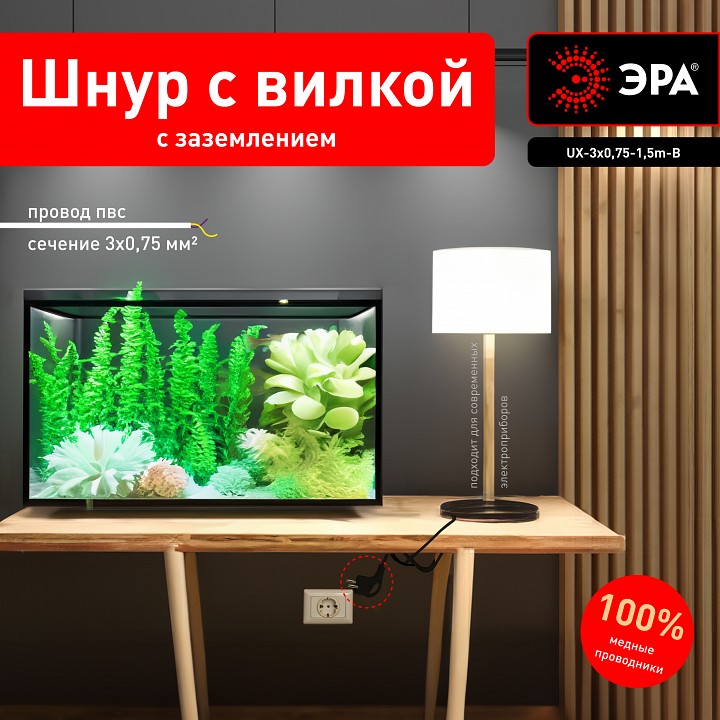 Сетевой провод Эра  UX-3x0,75-1,5m-B