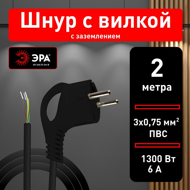 Сетевой провод Эра  UX-3x0,75-2m-B