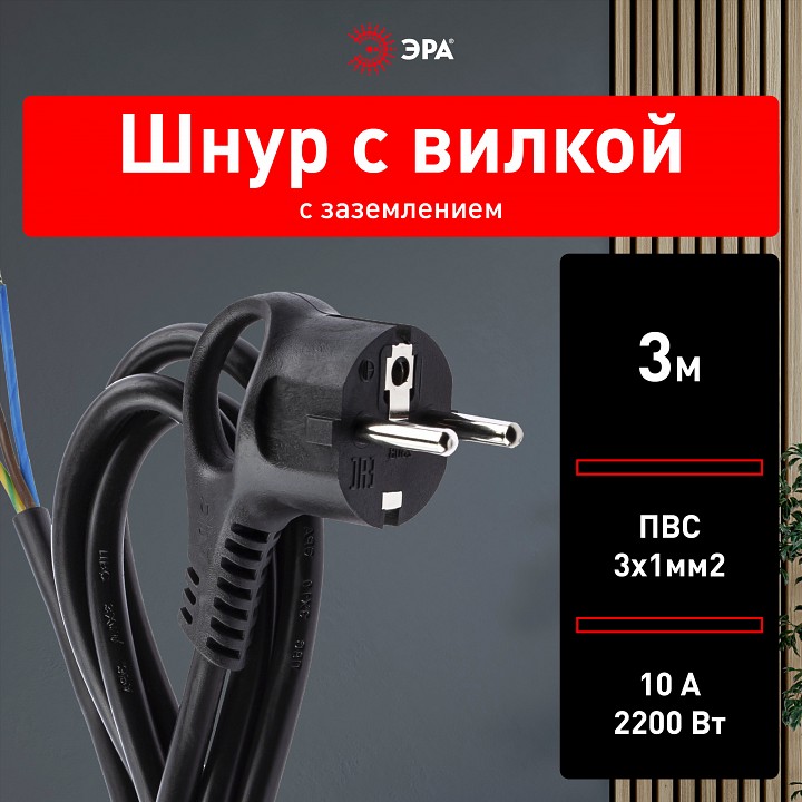 Сетевой провод Эра  U-3x1-3m-B