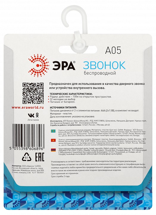 Звонок беспроводной Эра  A05