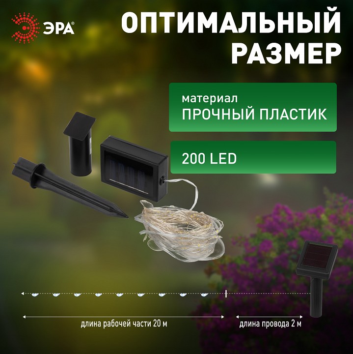 Гирлянда на солнечных батареях Эра  ERASF22-17