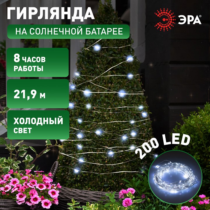 Гирлянда на солнечных батареях Эра  ERASF22-17