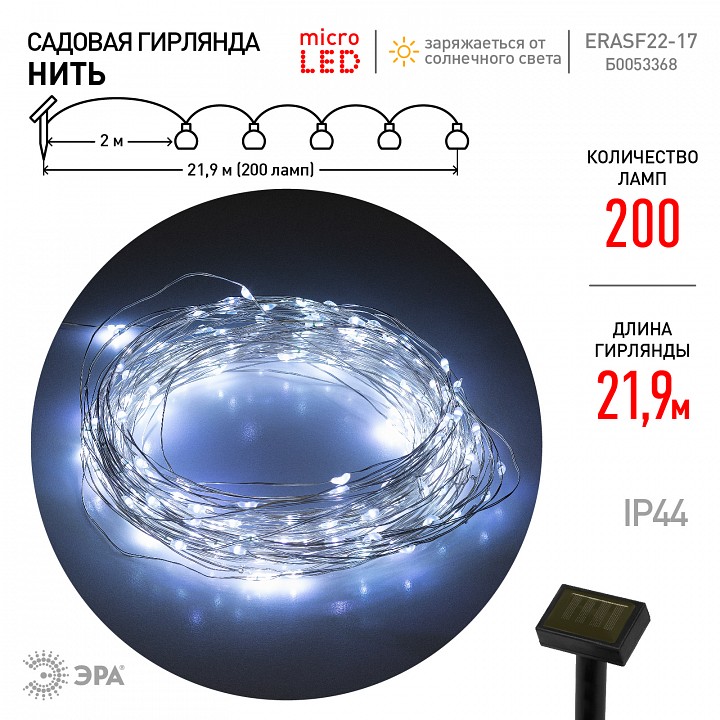 Гирлянда на солнечных батареях Эра  ERASF22-17