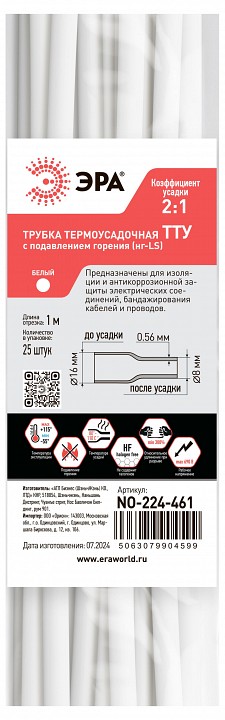 Термоусадочная трубка Эра  NO-224-461
