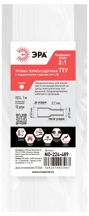 Термоусадочная трубка Эра  NO-224-489