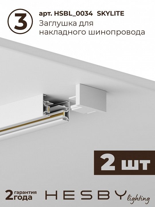 Комплект трековый Hesby Lighting №1 однофазная накладная Skylite HSBL_kompl_S001_NI4W4K