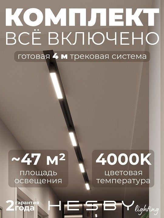 Комплект трековый Hesby Lighting Skylite №1 HSBL_kompl_S001_VI4B4K