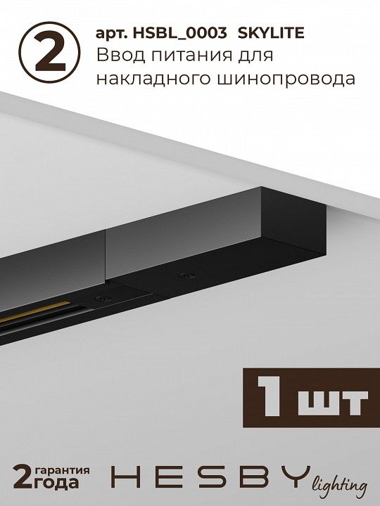 Комплект трековый Hesby Lighting №5 однофазная накладная Skylite HSBL_kompl_S005_NI2B4K