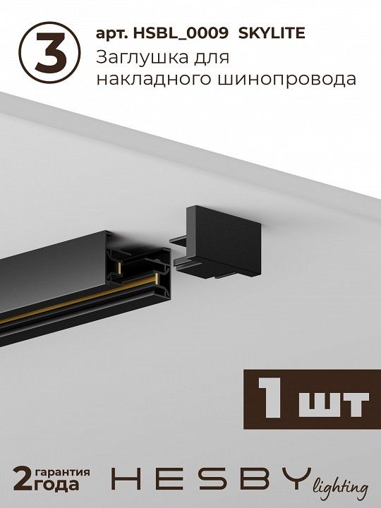 Комплект трековый Hesby Lighting №5 однофазная накладная Skylite HSBL_kompl_S005_NI2B4K