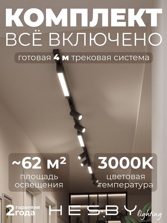 Комплект трековый Hesby Lighting Skylite №5 HSBL_kompl_S005_NI4B3K