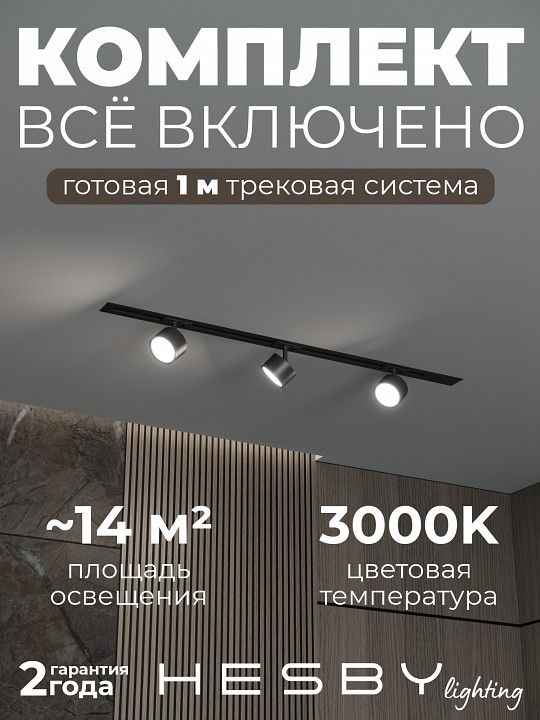 Комплект трековый Hesby Lighting Skylite №13 HSBL_kompl_S013_VI1B3K