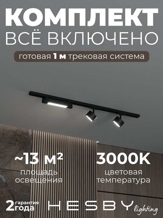 Комплект трековый Hesby Lighting Skylite №14 HSBL_kompl_S014_NI1B3K