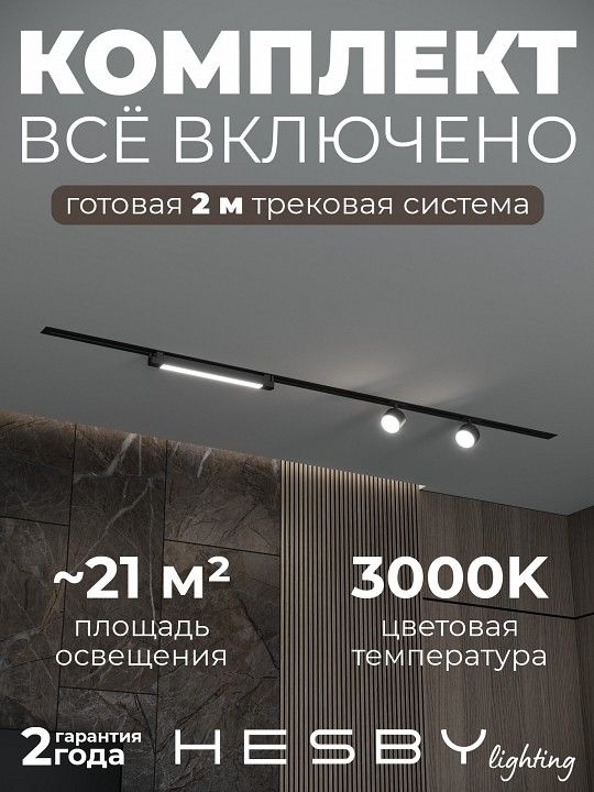Комплект трековый Hesby Lighting Skylite №14 HSBL_kompl_S014_VI2B3K