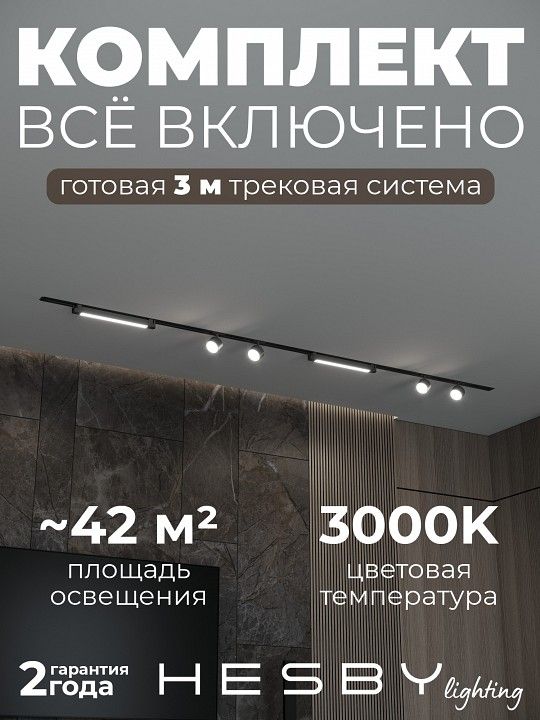 Комплект трековый Hesby Lighting Skylite №14 HSBL_kompl_S014_VI3B3K