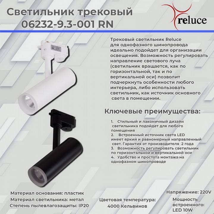 Светильник на штанге Reluce  06232-9.3-001RN LED10W WT